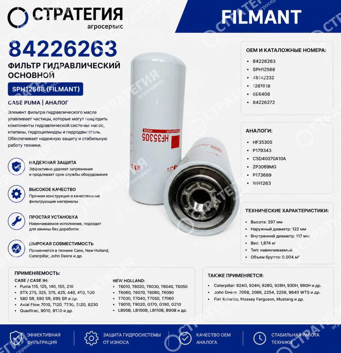 84226263 Фильтр гидравлический осн. SPH12568 (Filmant) Case Puma (HF35305, CSD40070A10A, P179343, ZP3069MG, 48142232) | Аналог