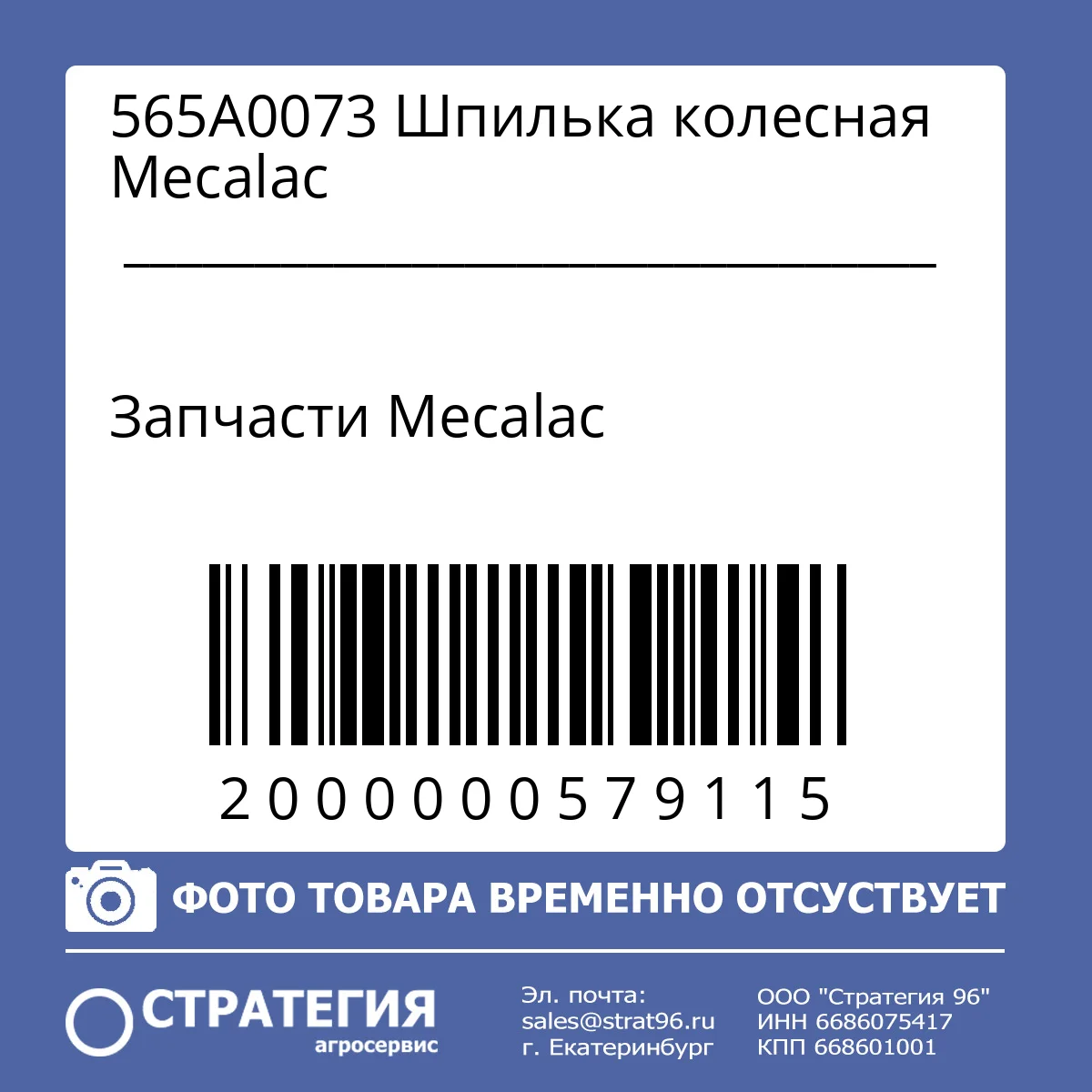 565A0073 Шпилька колесная Mecalac