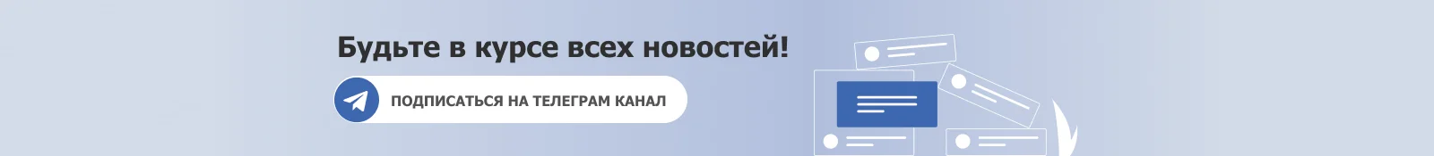 Баннер сквозной внизу - Подписка на телеграм