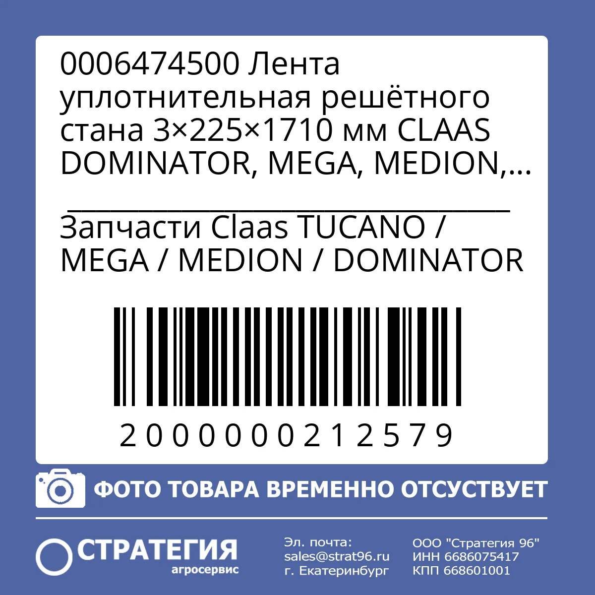0006474500 Лента уплотнительная решётного стана 3×225×1710 мм CLAAS DOMINATOR, MEGA, MEDION, LEXION, TUCANO | Аналог