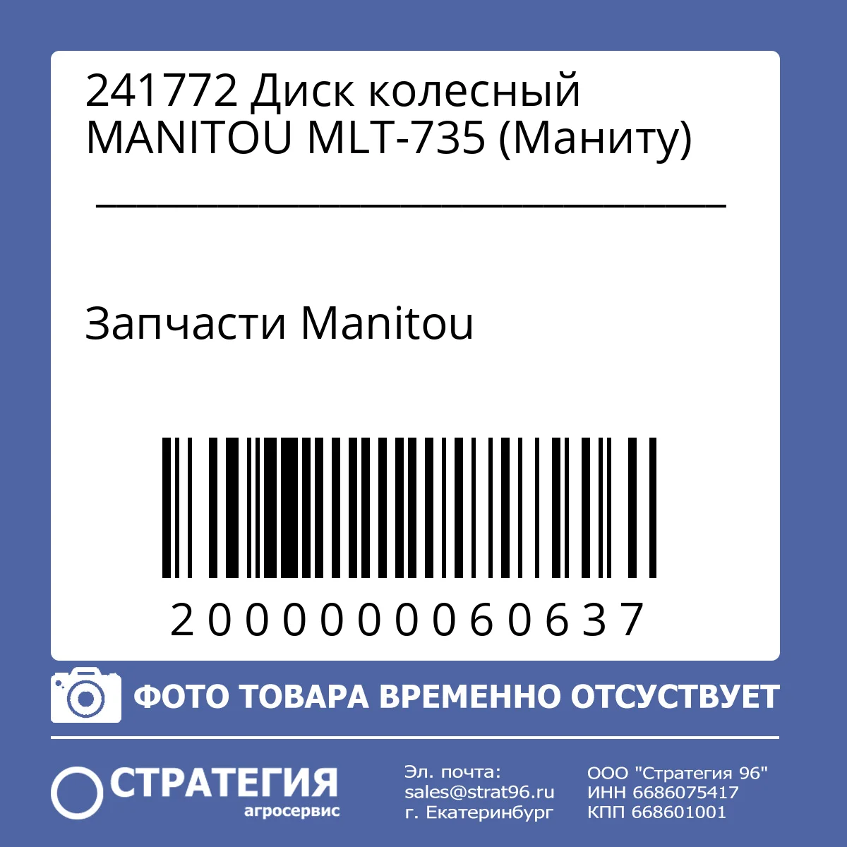 241772 Диск колесный MANITOU MLT-735 (Маниту)