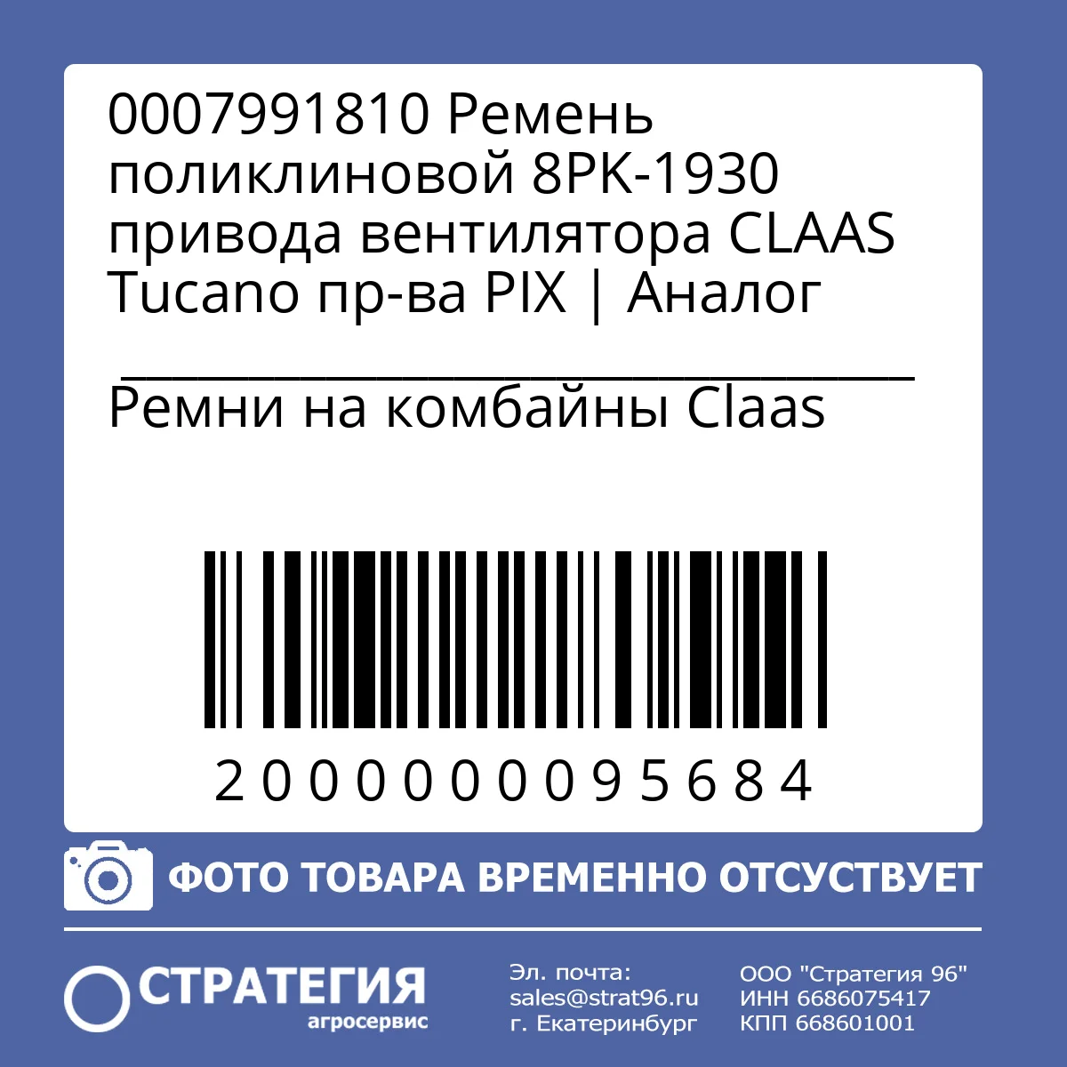 0007991810 Ремень поликлиновой 8PK-1930 привода вентилятора CLAAS Tucano пр-ва  PIX | Аналог