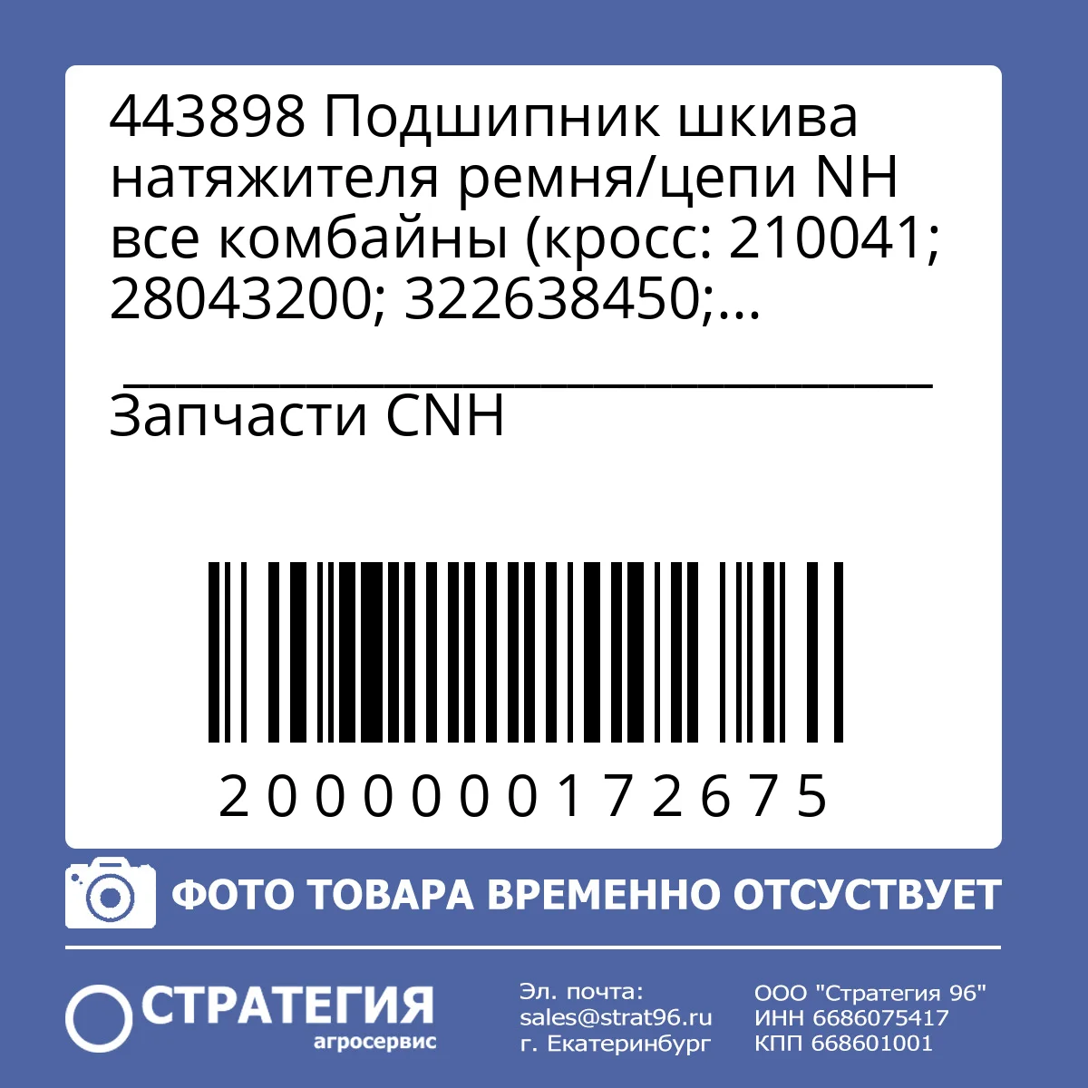 443898	Подшипник шкива натяжителя ремня/цепи NH все комбайны (кросс: 210041; 28043200; 322638450; 84188095; 84330084; 84498664) | Аналог