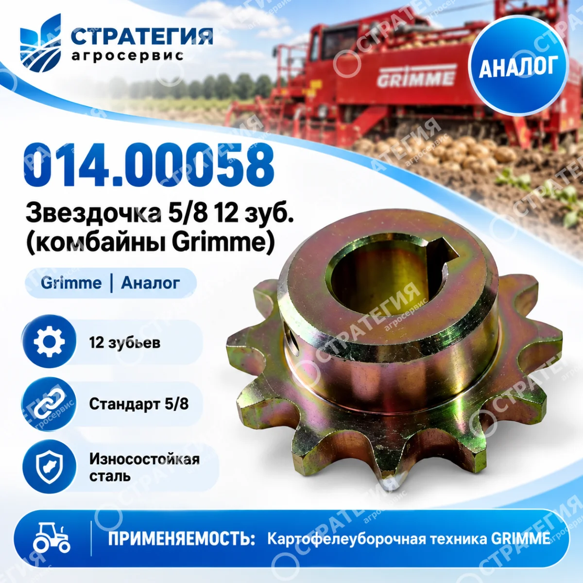014.00058  Звездочка 5/8 12 зуб. (комбайны Grimme) | Аналог