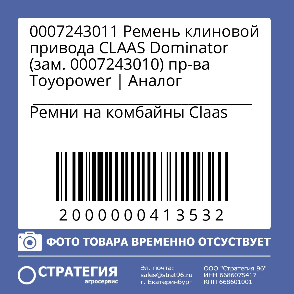 0007243011 Ремень клиновой привода CLAAS Dominator (зам. 0007243010) пр-ва Toyopower | Аналог