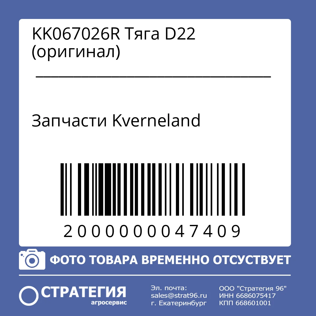 KK067026R Тяга D22 (оригинал)