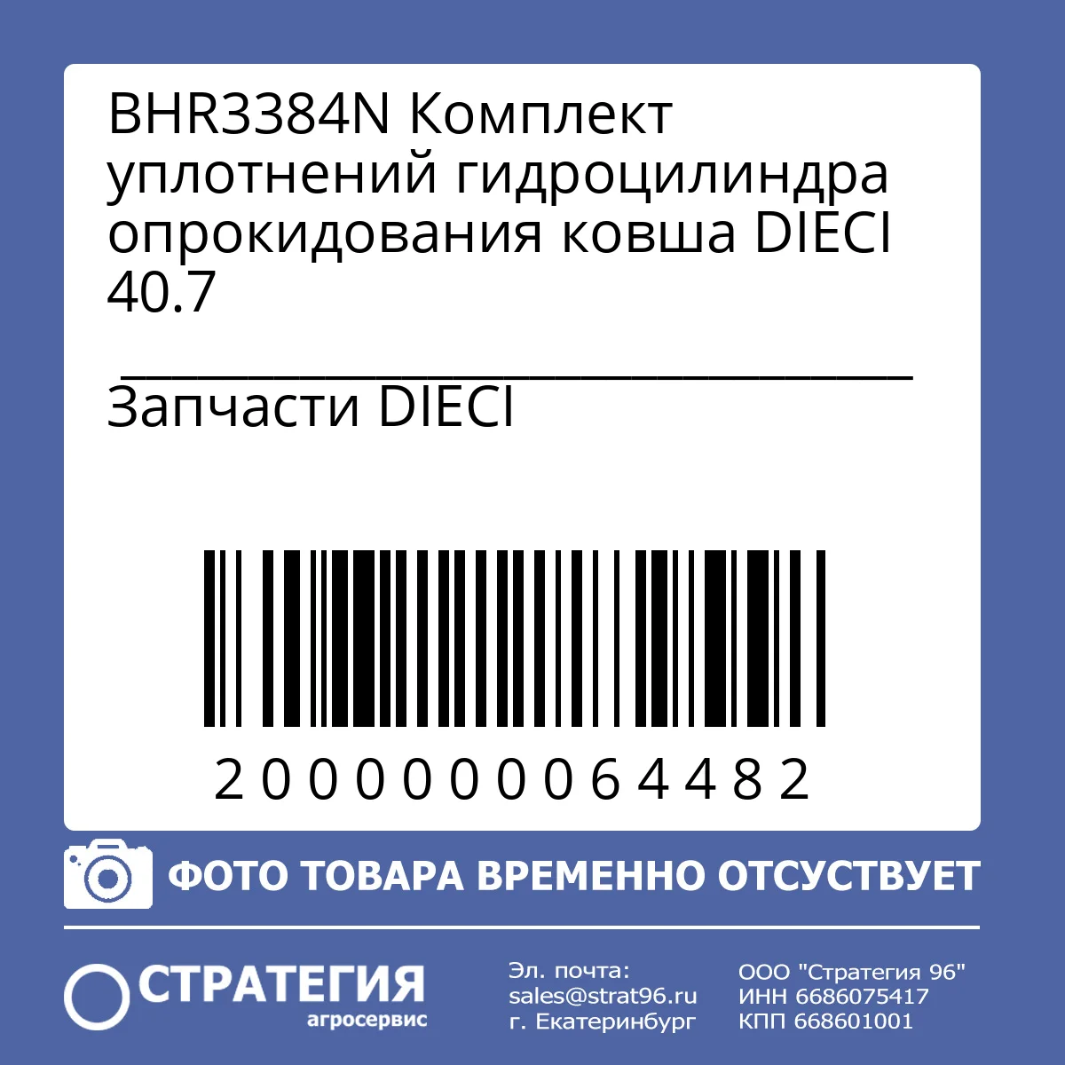 BHR3384N Комплект уплотнений гидроцилиндра опрокидования ковша DIECI 40.7