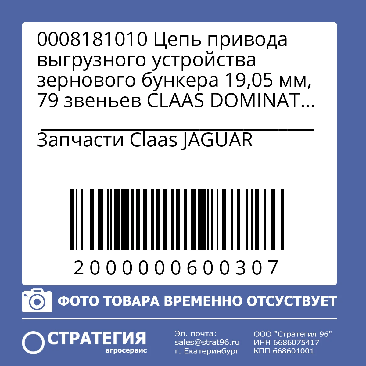 0008181010 Цепь привода выгрузного устройства зернового бункера 19,05 мм, 79 звеньев CLAAS DOMINATOR / MEGA / MEDION / (0008181011) | Аналог