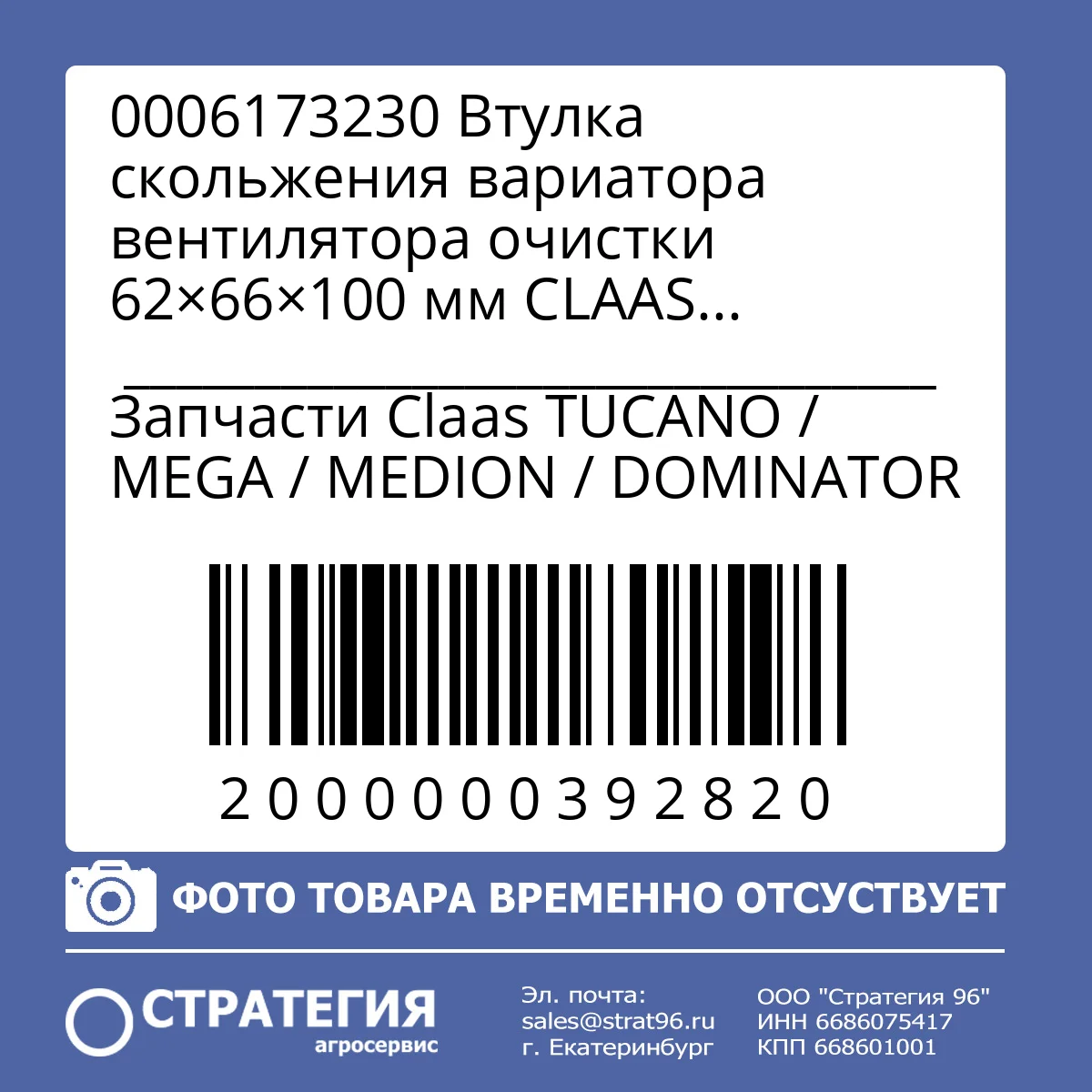0006173230 Втулка скольжения вариатора вентилятора очистки 62×66×100 мм CLAAS COMMANDOR, DOMINATOR, MEGA, LEXION, TUCANO | Аналог