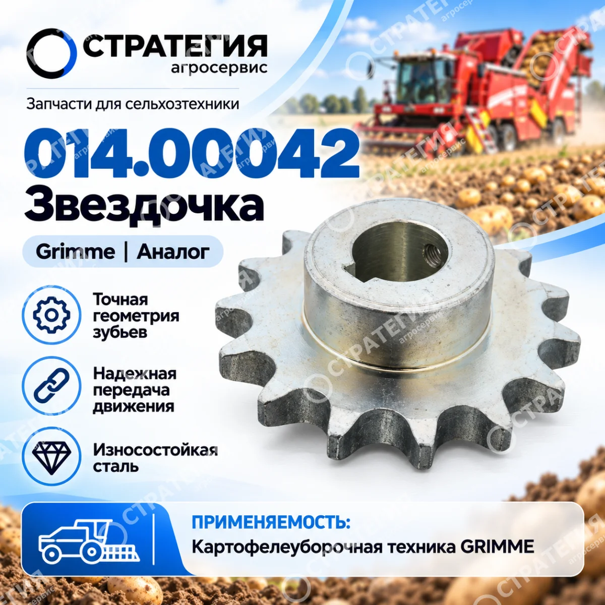 014.00042 Звездочка Grimme | Аналог