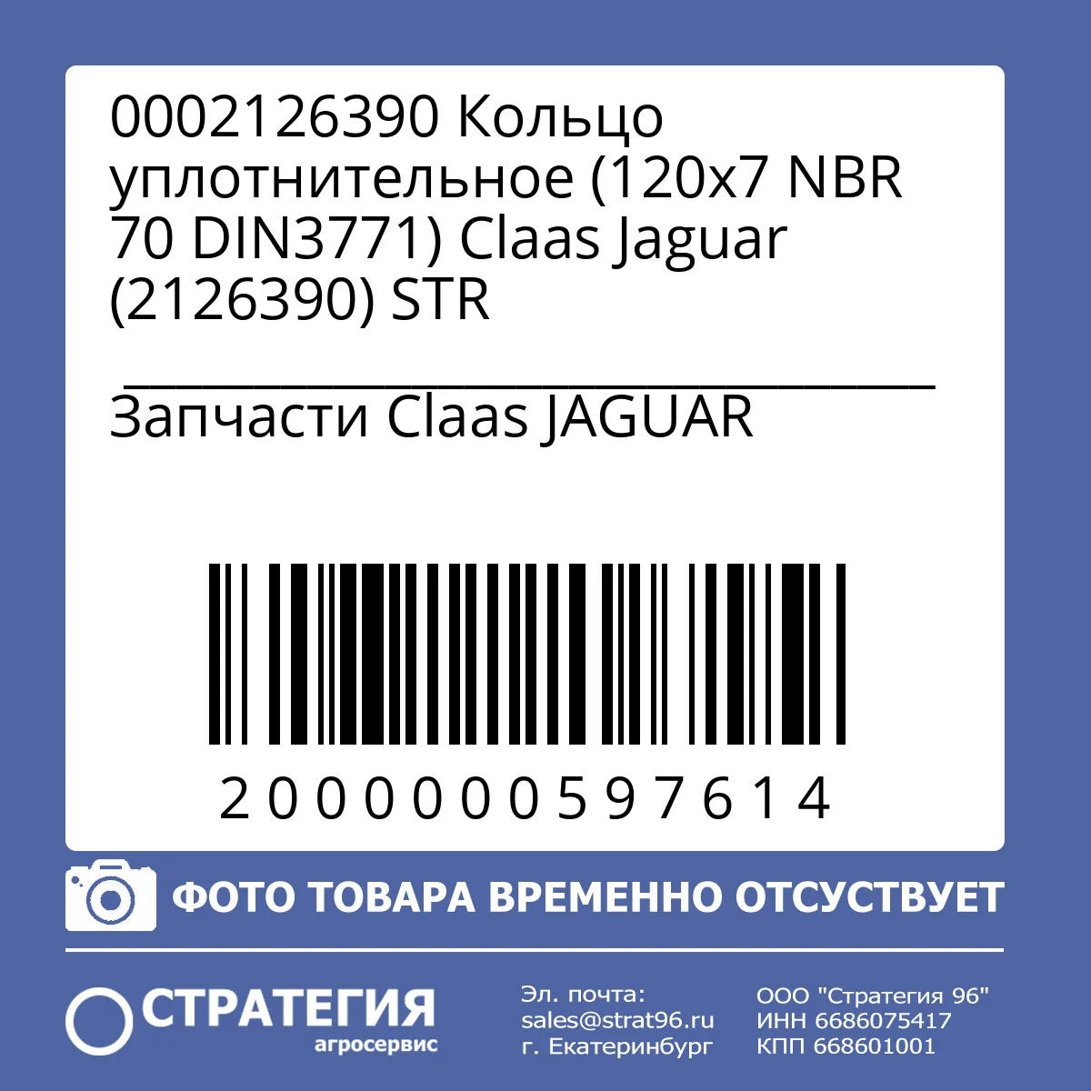 0002126390 Кольцо уплотнительное (120х7 NBR 70 DIN3771) Claas Jaguar (2126390) STR