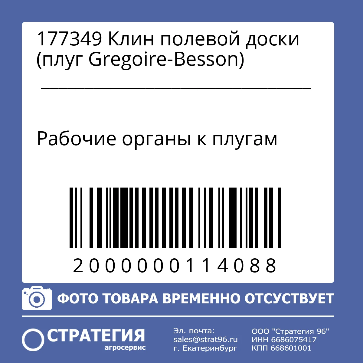 177349 Клин полевой доски (плуг Gregoire-Besson)