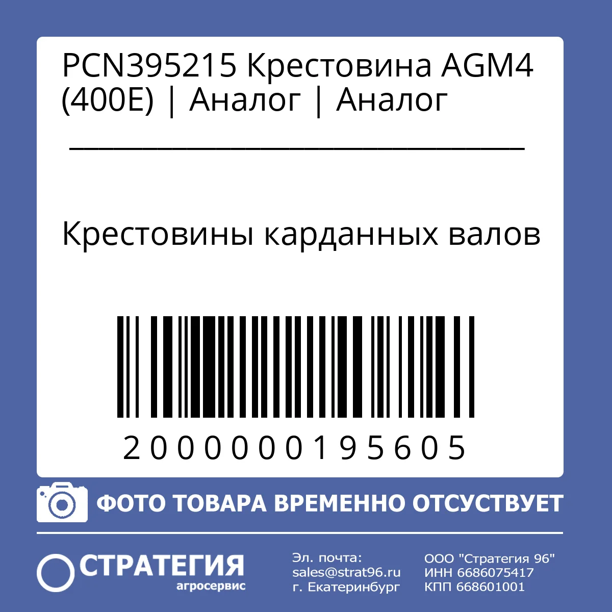 PCN395215 Крестовина AGM4 (400E) | Аналог | Аналог