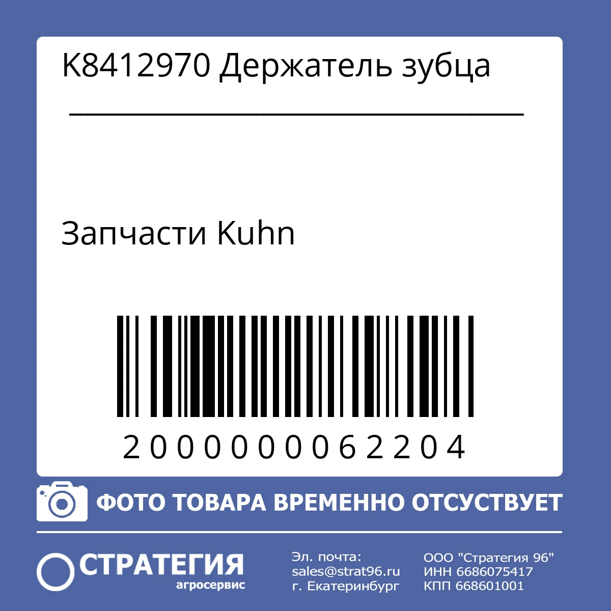 K8412970 Держатель зубца