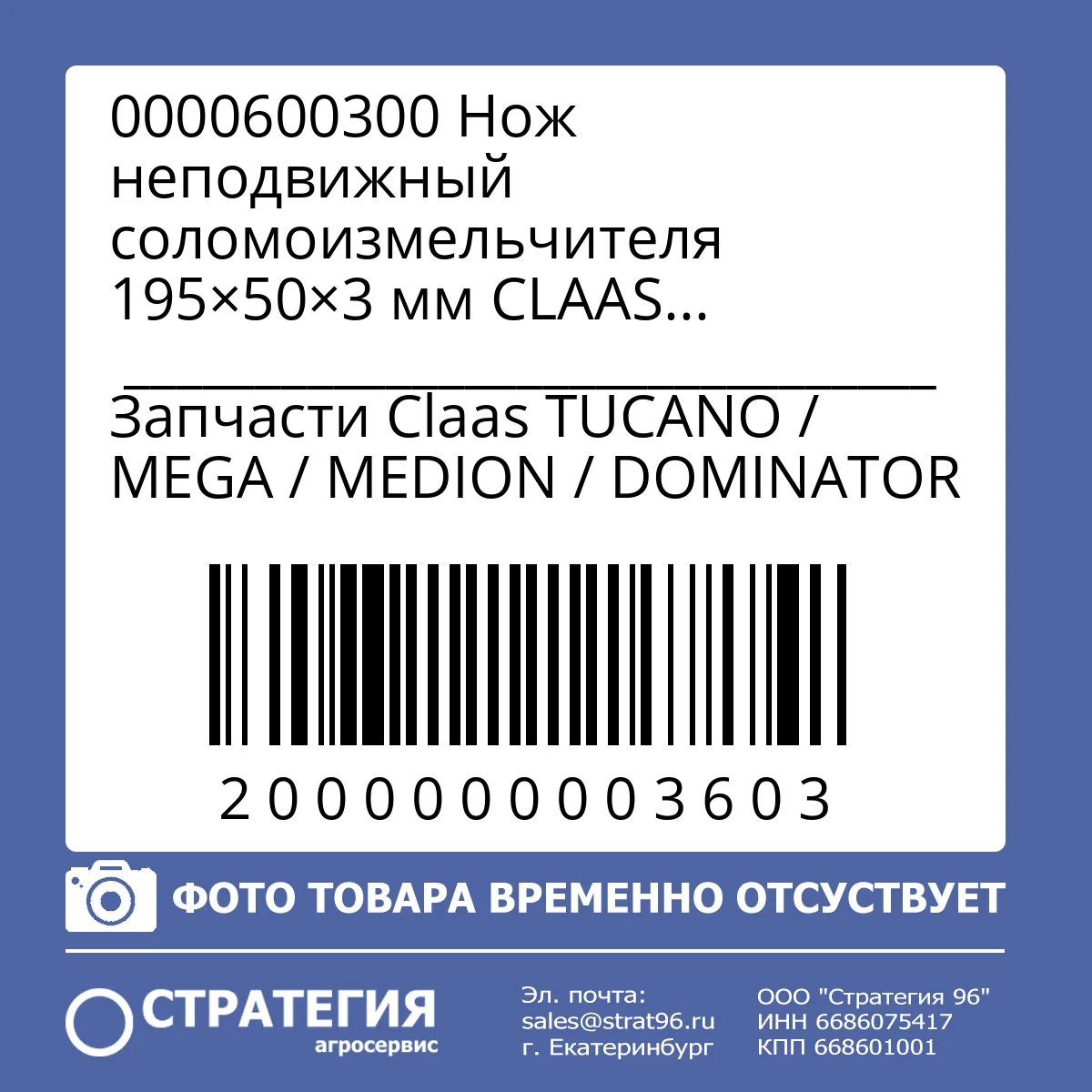 0000600300 Нож неподвижный соломоизмельчителя 195×50×3 мм CLAAS DOMINATOR, MEGA, MEDION, LEXION, TUCANO (JD Z35241; H215004; 0000600302) | Аналог