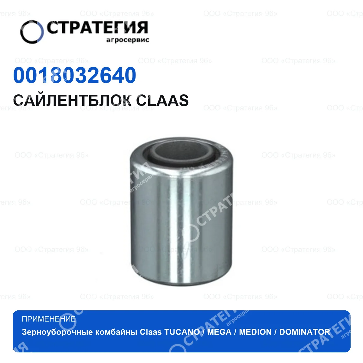0018032640 Сайлентблок CLAAS | Аналог