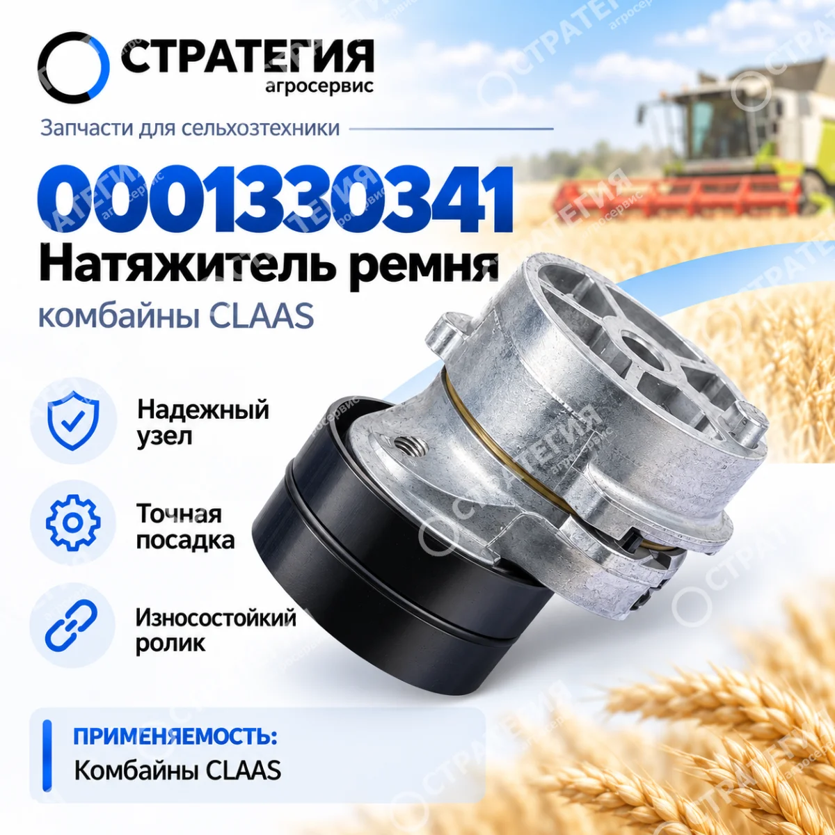 0001330341 Натяжитель ремня комбайны Claas | Аналог