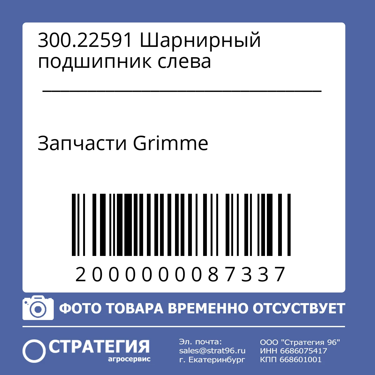 300.22591 Шарнирный подшипник слева