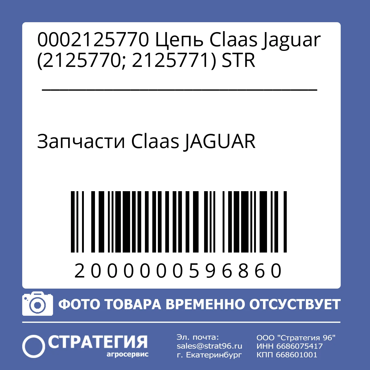 0002125770 Цепь Claas Jaguar (2125770; 2125771) STR