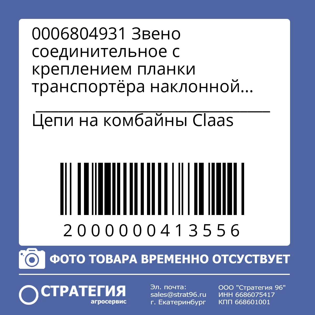0006804931 Звено соединительное с креплением планки транспортёра наклонной камеры CLAAS LEXION, TUCANO, MEGA, MEDION (0006804930) | Аналог