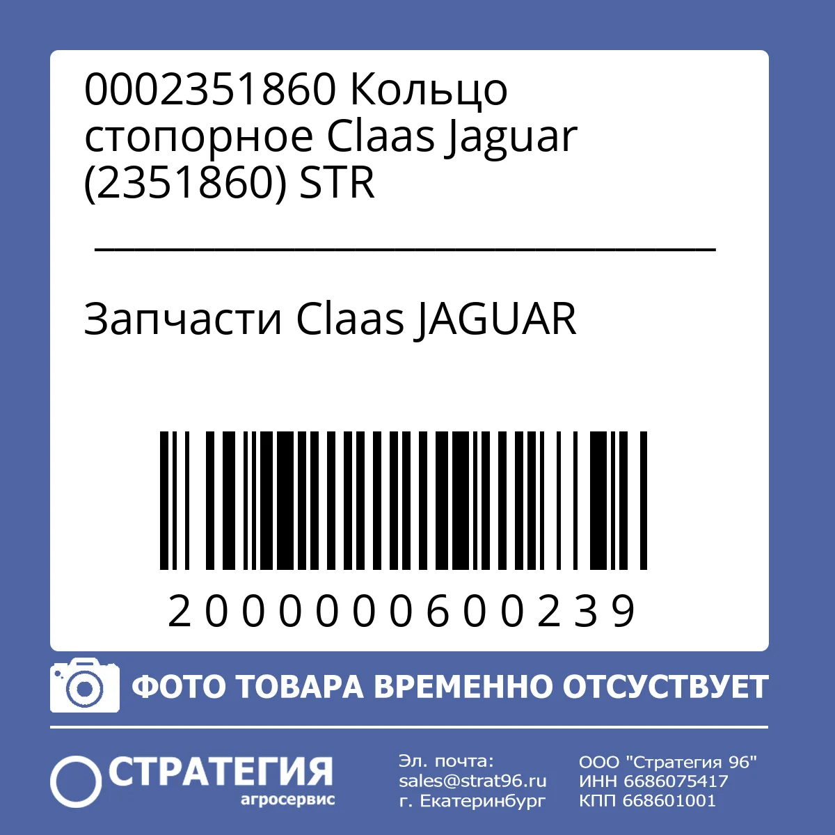 0002351860 Кольцо стопорное Claas Jaguar (2351860) STR