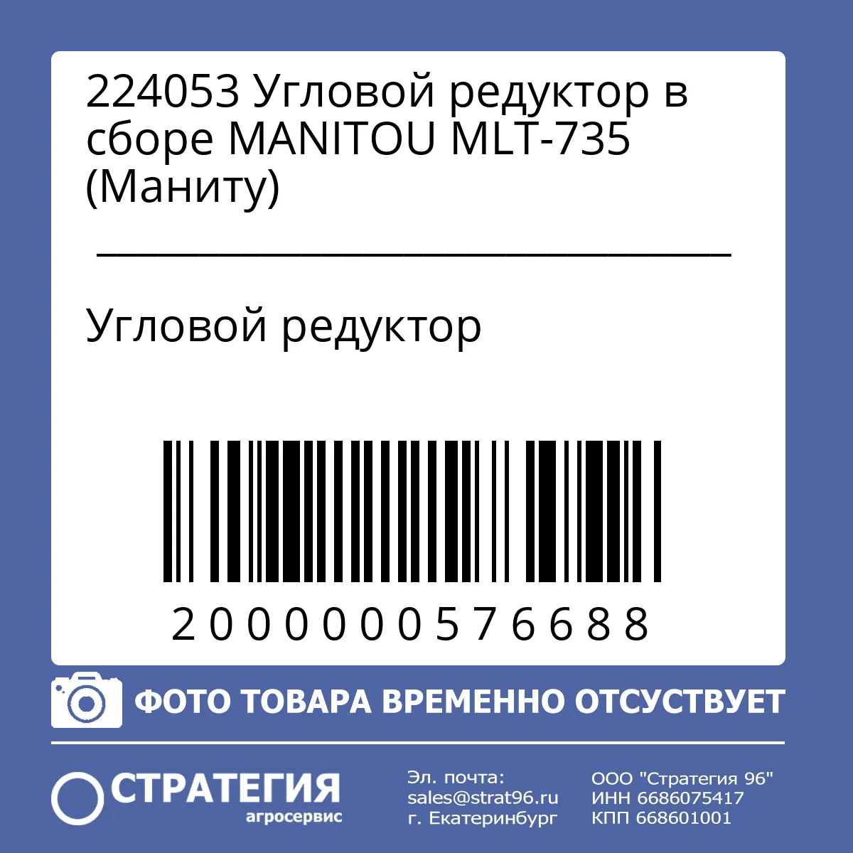 224053 Угловой редуктор в сборе MANITOU MLT-735 (Маниту)