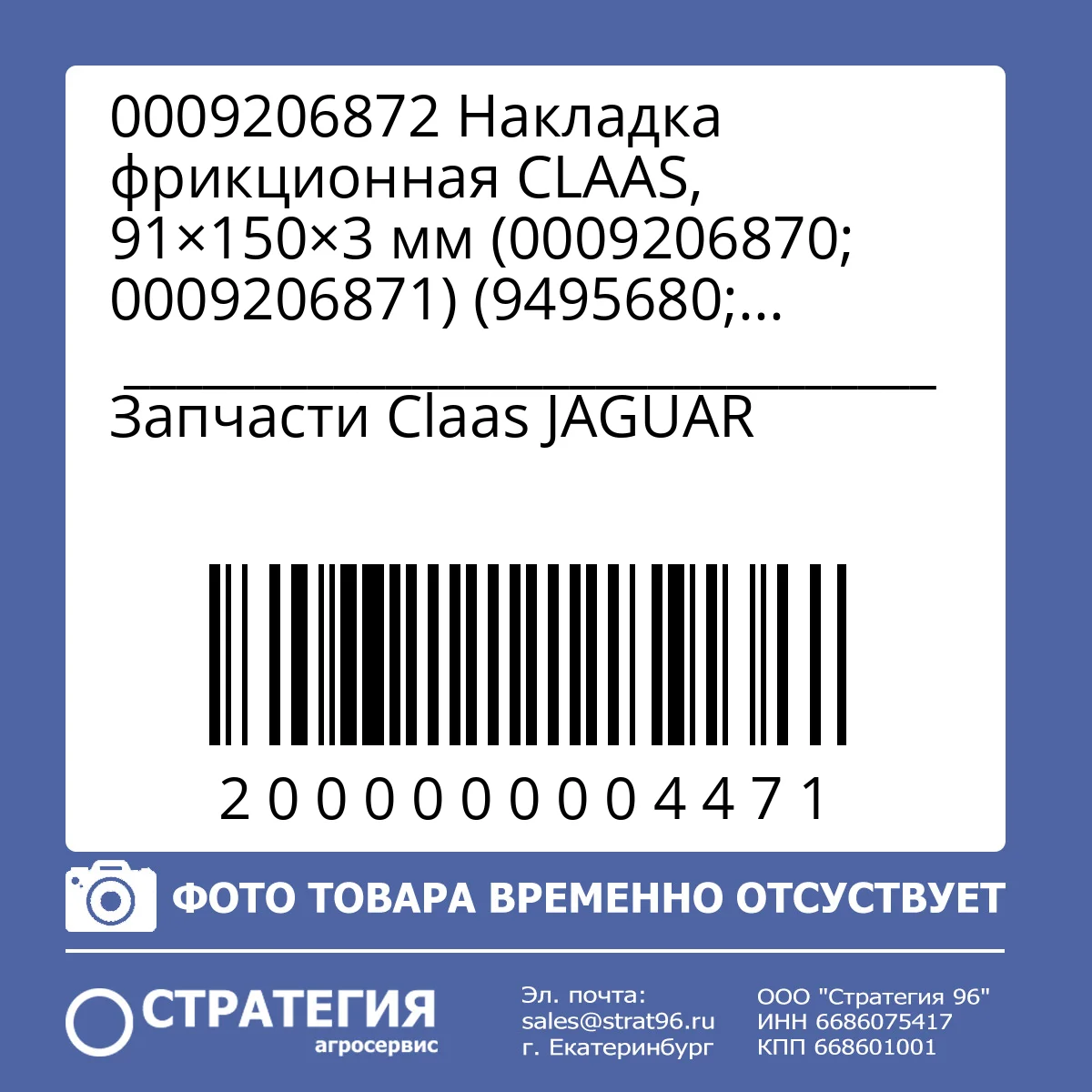 0009206872 Накладка фрикционная  CLAAS, 91×150×3 мм (0009206870; 0009206871) (9495680; W34913; LCA57911; KT99244492; 77001134) | Аналог