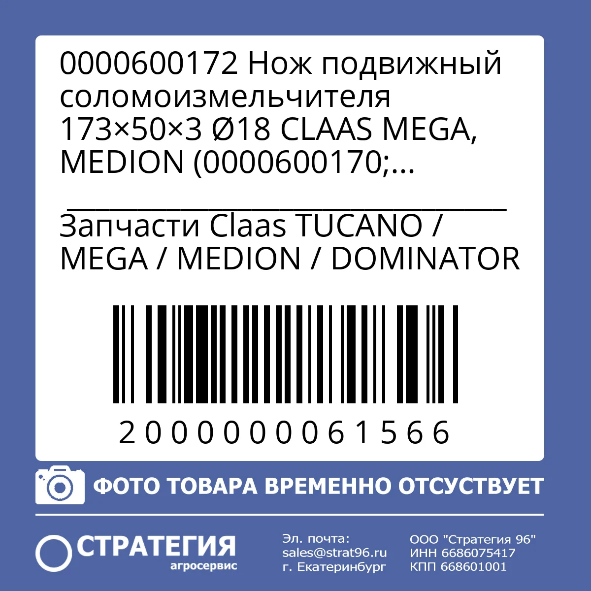 0000600172 Нож подвижный соломоизмельчителя 173×50×3 Ø18 CLAAS  MEGA, MEDION (0000600170; 0000600171; JD Z35221; CNH 80476439; 80746812) | Аналог