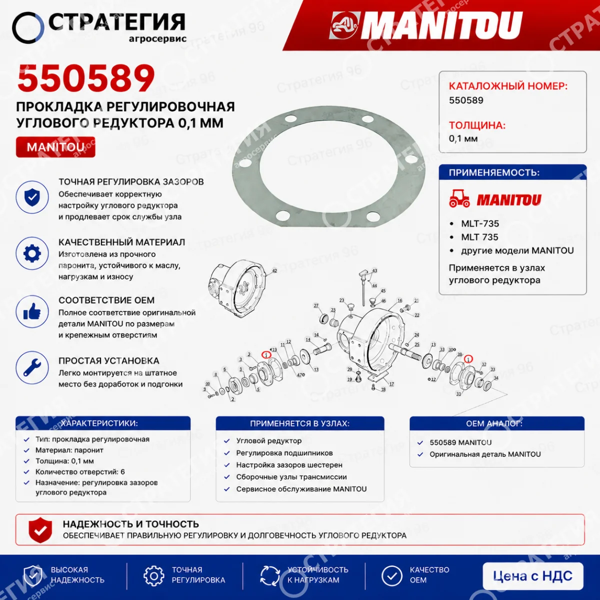 550589 Прокладка регулировочная углового редуктора 0,1 мм MANITOU MLT-735 (Маниту) | Аналог