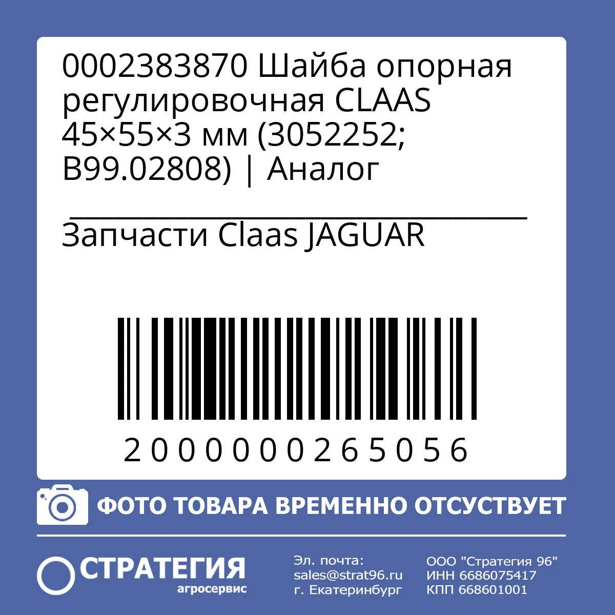 0002383870 Шайба опорная регулировочная CLAAS  45×55×3 мм (3052252; B99.02808) | Аналог