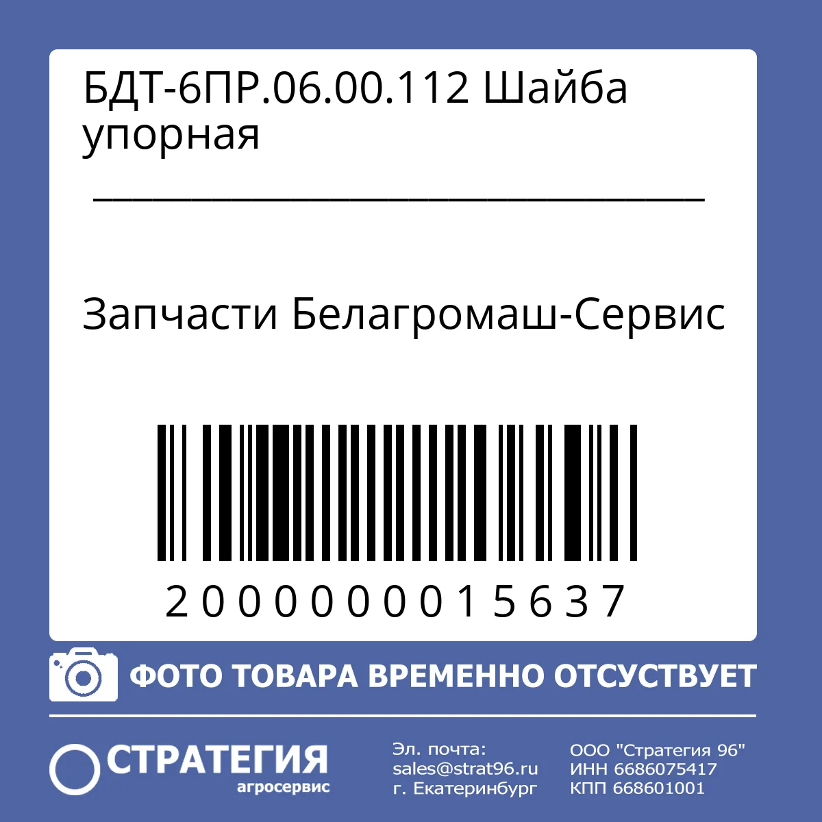 БДТ-6ПР.06.00.112 Шайба упорная