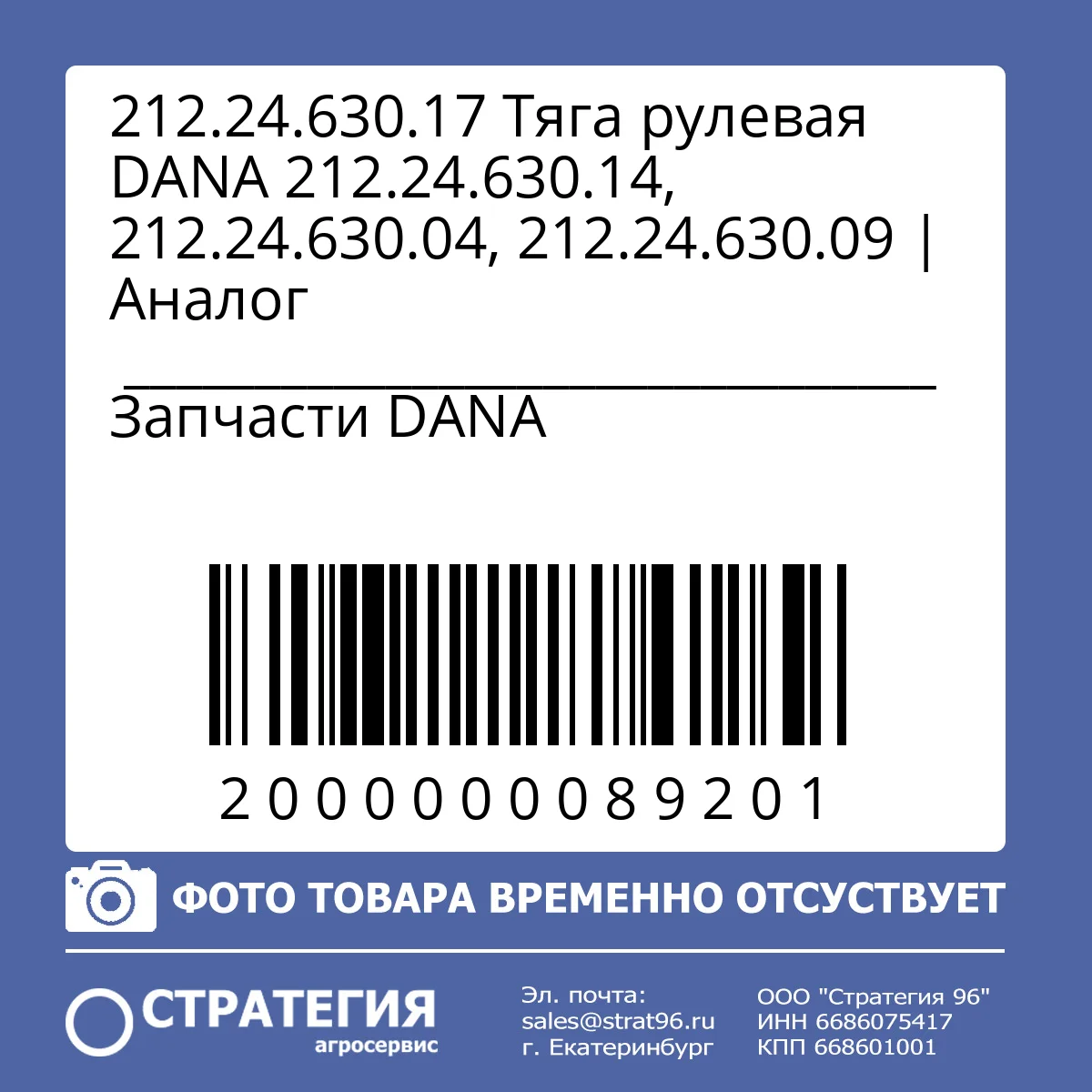 212.24.630.17 Тяга рулевая DANA 212.24.630.14, 212.24.630.04, 212.24.630.09 | Аналог