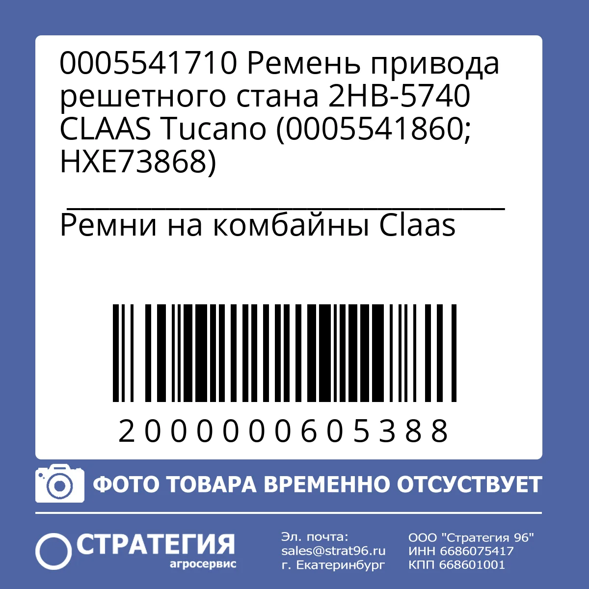 0005541710 Ремень привода решетного стана 2HB-5740 CLAAS Tucano (0005541860; HXE73868)