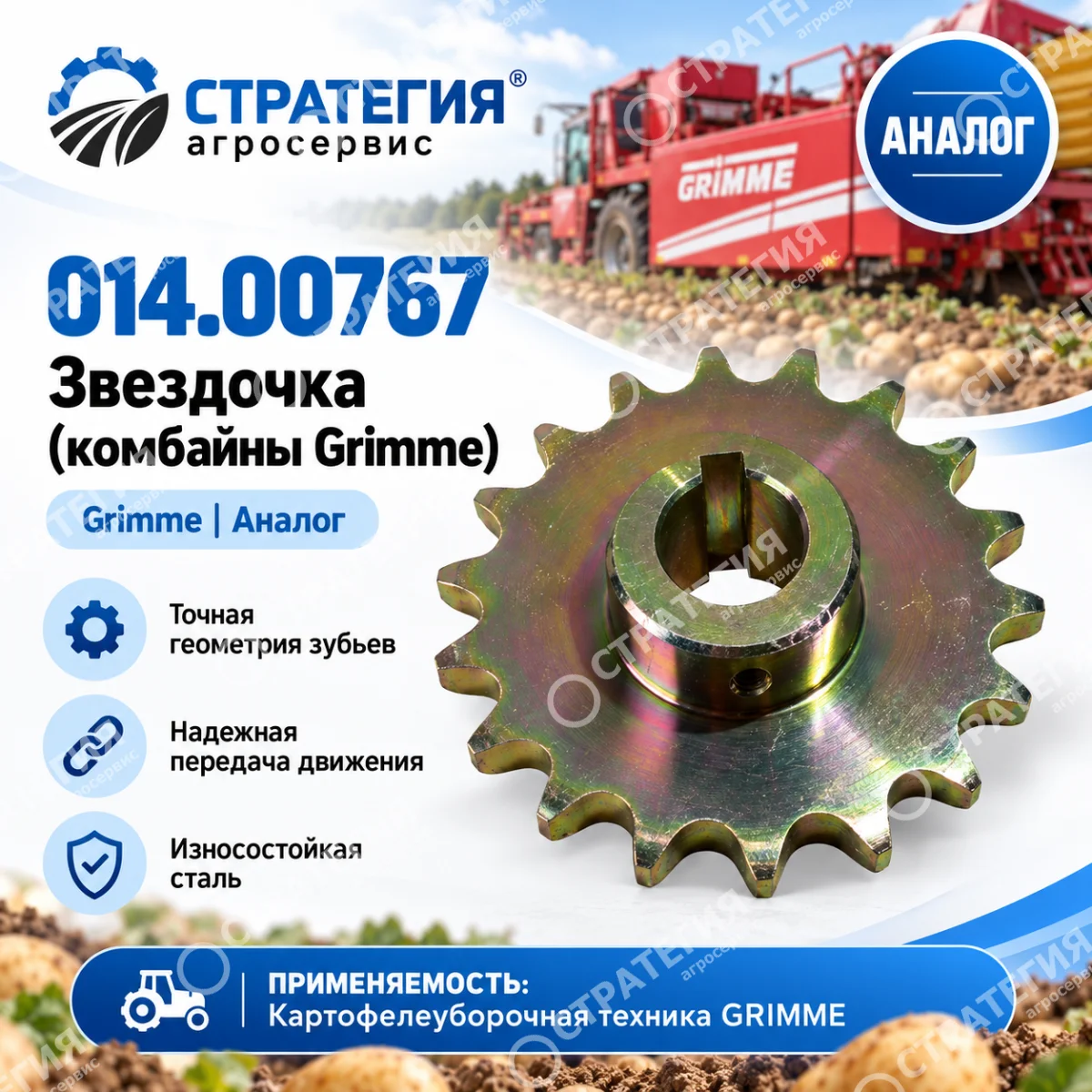 014.00767 Звездочка (комбайны Grimme) | Аналог