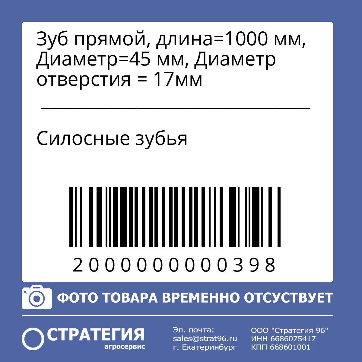 Зуб прямой, длина=1000 мм, Диаметр=45 мм, Диаметр отверстия = 17мм