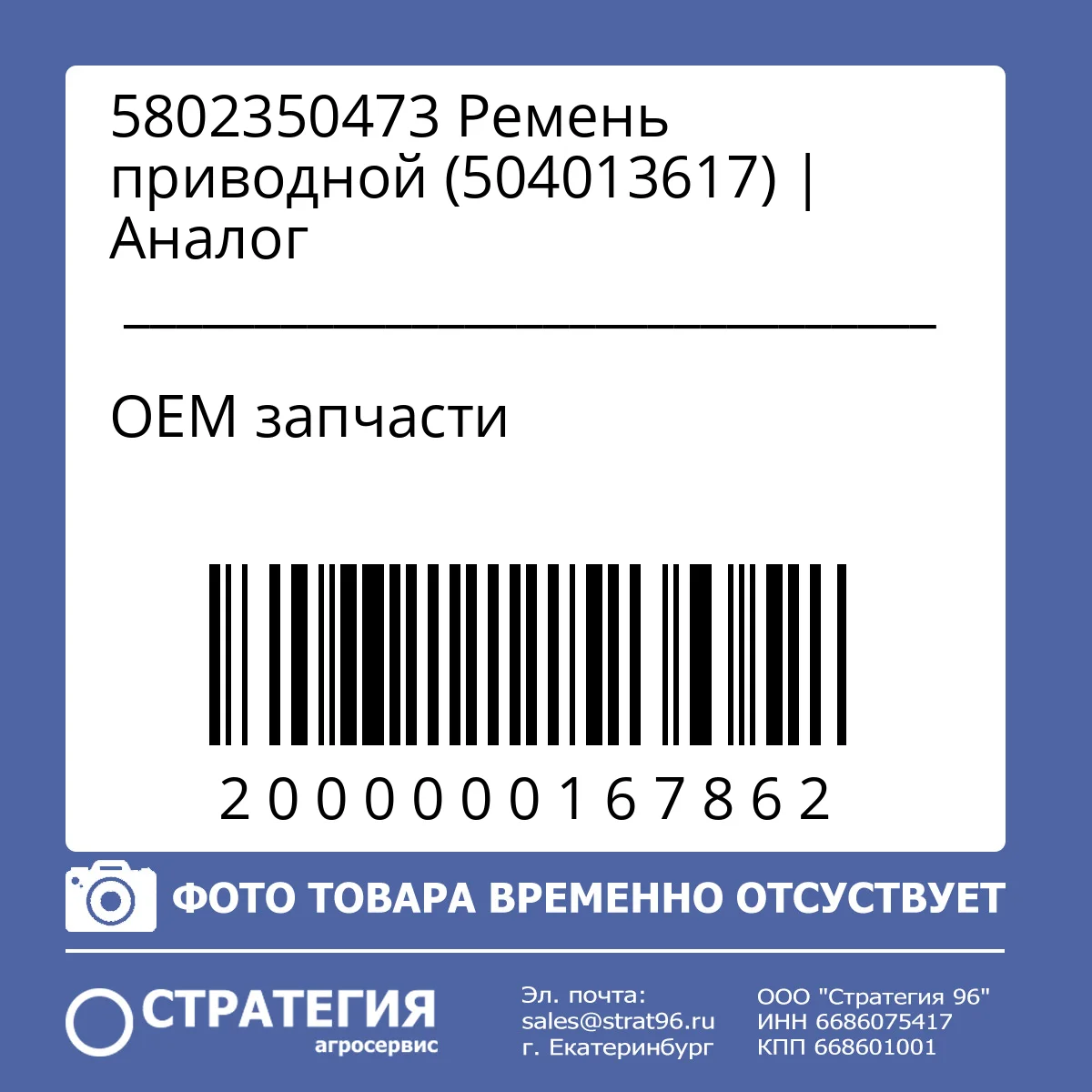 5802350473 Ремень приводной (504013617) | Аналог