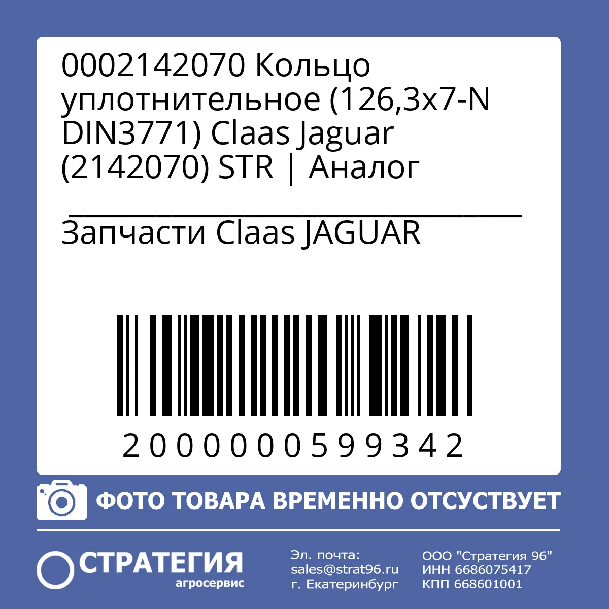 0002142070 Кольцо уплотнительное (126,3х7-N DIN3771) Claas Jaguar (2142070) STR | Аналог
