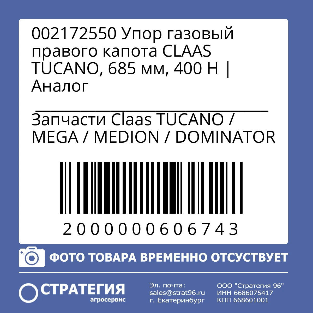 002172550 Упор газовый правого капота CLAAS TUCANO, 685 мм, 400 Н | Аналог
