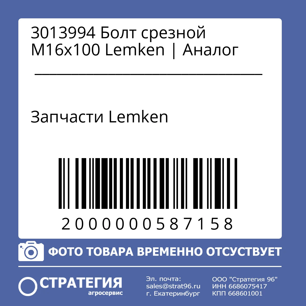 3013994 Болт срезной М16x100  Lemken | Аналог