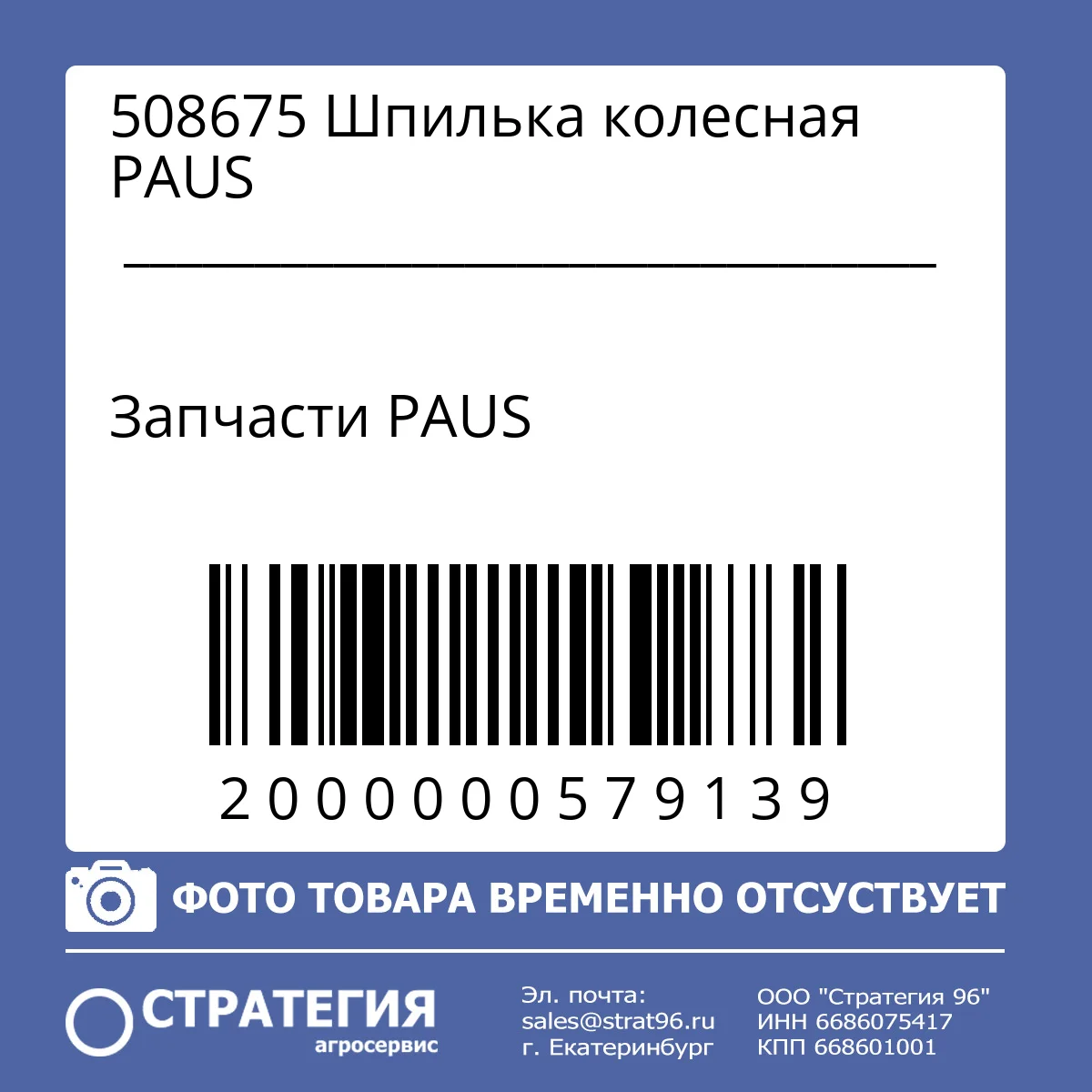 508675 Шпилька колесная PAUS