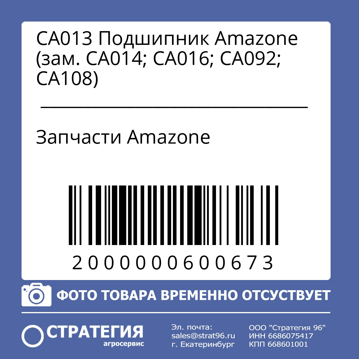 CA013 Подшипник Amazone (зам. CA014; CA016;  CA092; CA108)