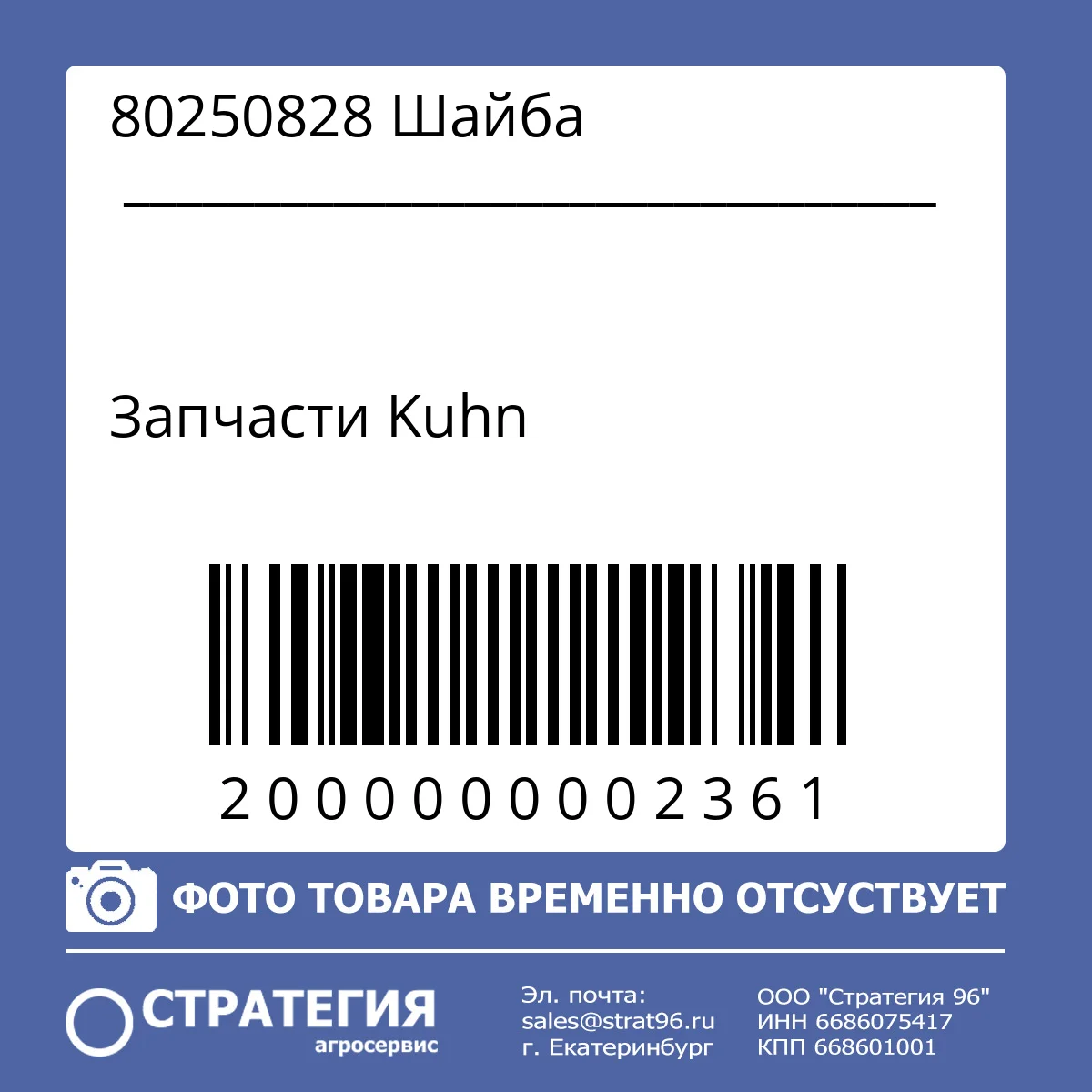 80250828 Шайба