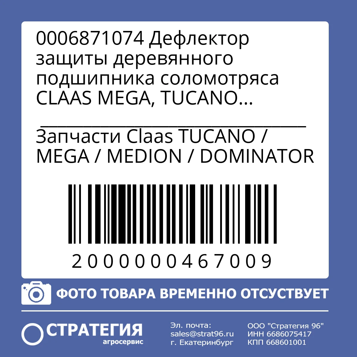 0006871074 Дефлектор защиты деревянного подшипника соломотряса CLAAS MEGA, TUCANO (0006871073; 0006000493) | Аналог