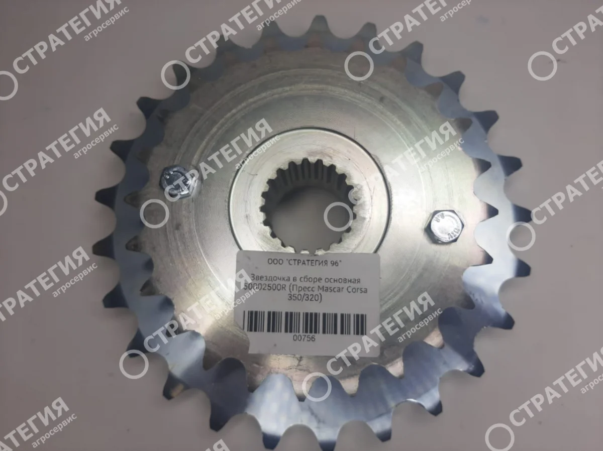 Звездочка в сборе основная 50002500R (Пресс Mascar Corsa 350/320)