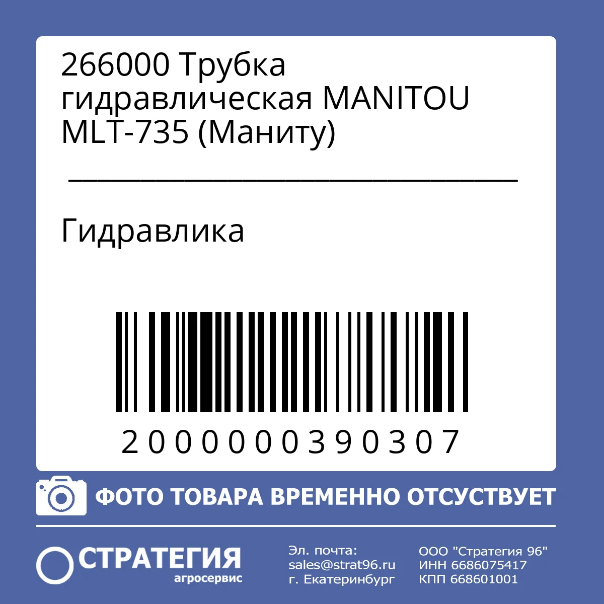 266000 Трубка гидравлическая MANITOU MLT-735 (Маниту)
