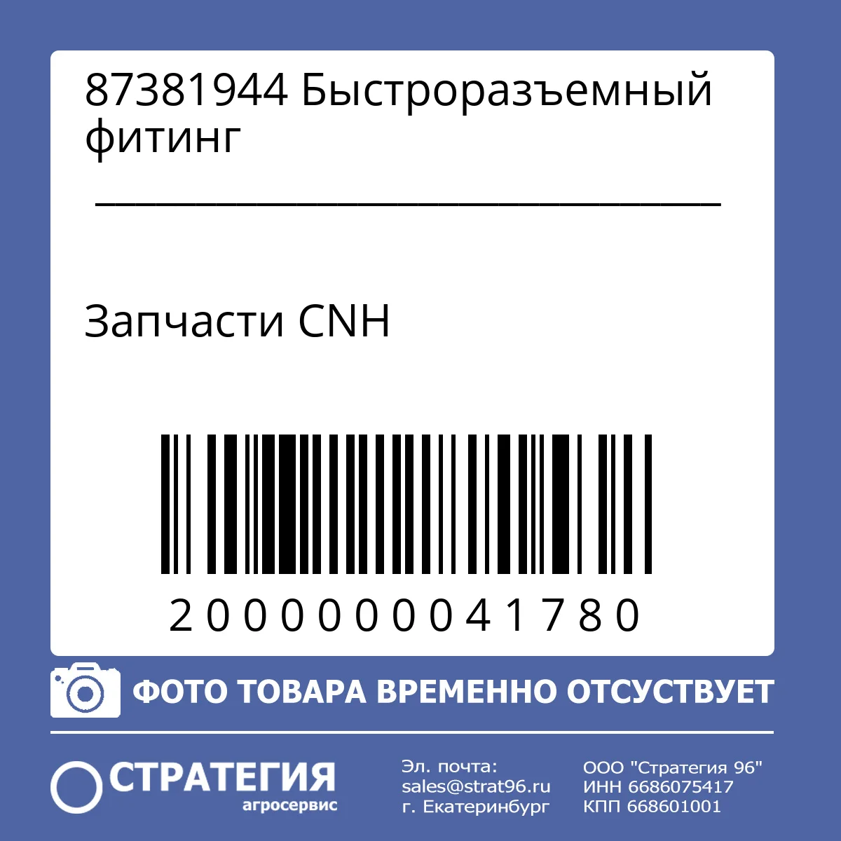 87381944 Быстроразъемный фитинг