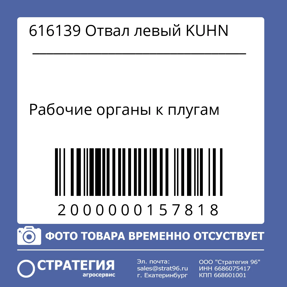 616139 Отвал левый KUHN