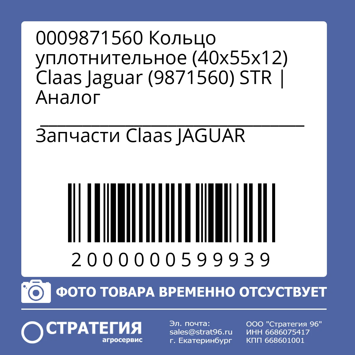 0009871560 Кольцо уплотнительное (40х55х12) Claas Jaguar (9871560) STR | Аналог