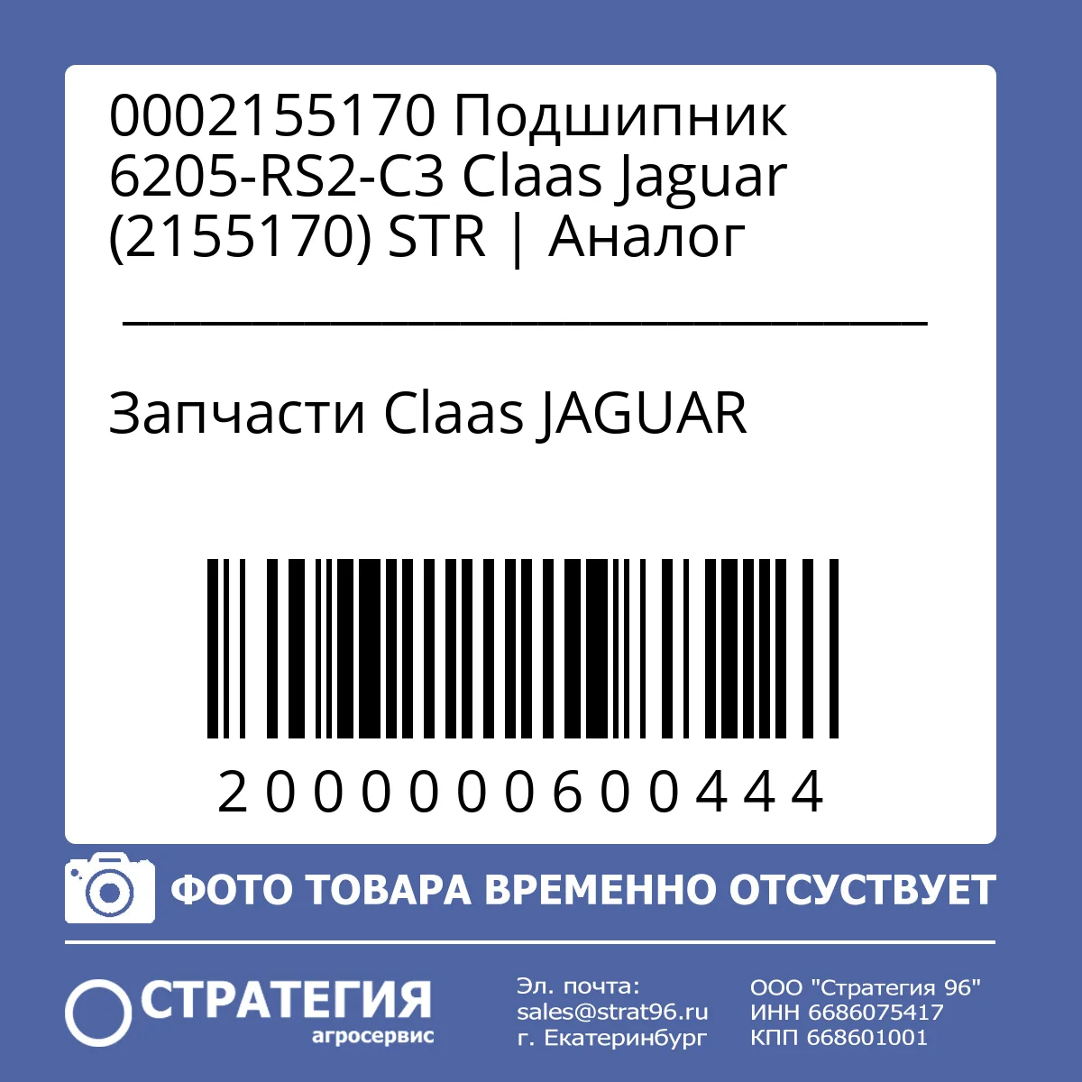 0002155170 Подшипник 6205-RS2-C3 Claas Jaguar (2155170) STR | Аналог