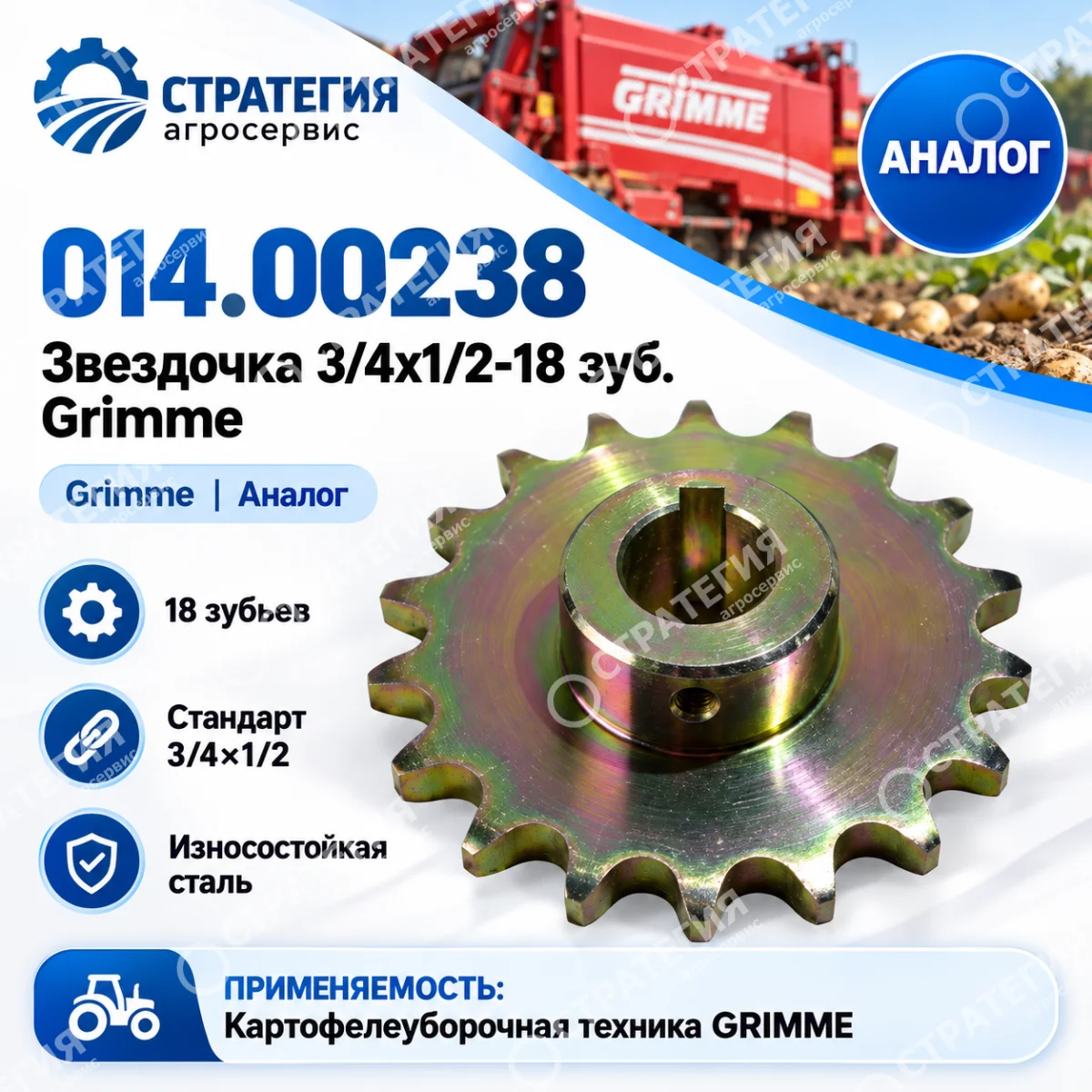 014.00238 Звездочка 3/4х1/2-18 зуб. Grimme | Аналог